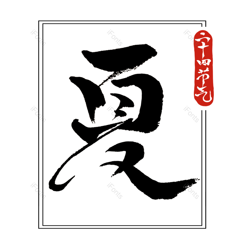 艺术字图片,夏至元素,中国风PNG,元素免抠素材
